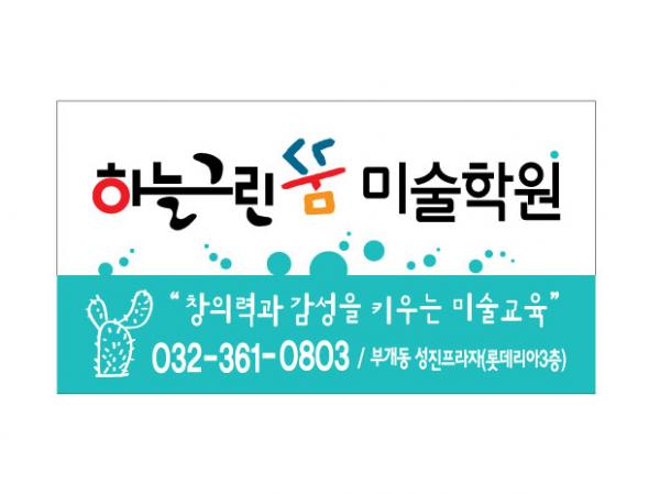 하늘그린꿈 미술학원 투명 스티커